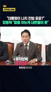 "The President is talking about Nazi war criminals?" Jang Dong-hyuk: "All he knows is how to supp...