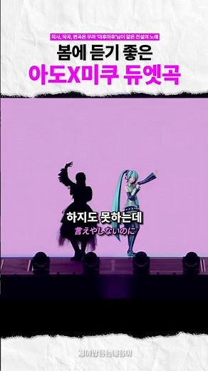봄에 듣기 좋은 아도 미쿠 듀엣곡