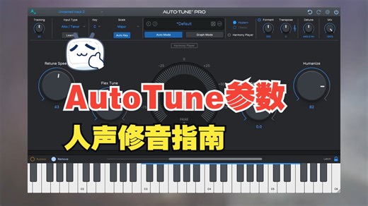 Auto-tune参数怎么调？ ▎建议截图保存