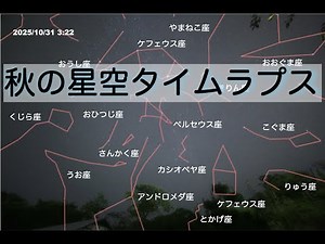 【4K】秋の星空タイムラプス