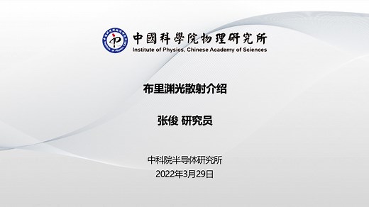张俊 | 布里渊光散射介绍 - 中科院物理所学术服务部