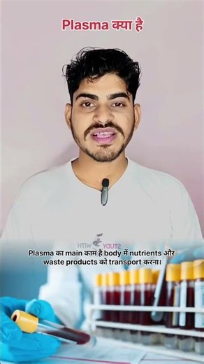 Plasma Kya Hai #pathology #serum #plasma #biology