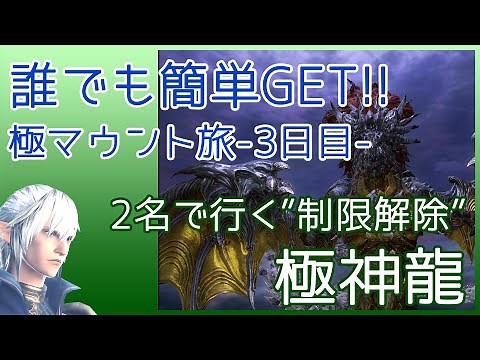 【FF14】極神龍 制限解除 2名 簡単攻略 解説｜マウントカムイ コンプで「九尾」と光る武器素材で金策おすすめ！｜初心者でも安心｜
