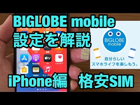 BIGLOBE mobile 設定方法を解説 iPhone編