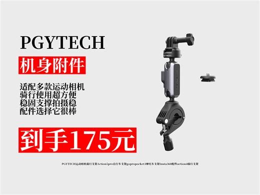 【机身附件推荐】175元拿下PGYTECH运动相机骑行支架！适配多款相机，自行车、摩托车通用，骑行必备配件！