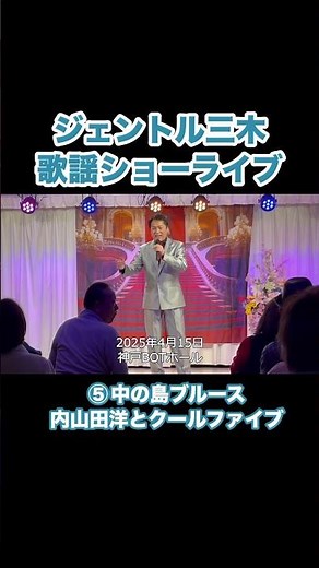 ジェントル三木歌謡ショーライブ⑤ 中の島ブルース／内山田洋とクール・ファイブ #昭和歌謡 #ムード歌謡 #前川清