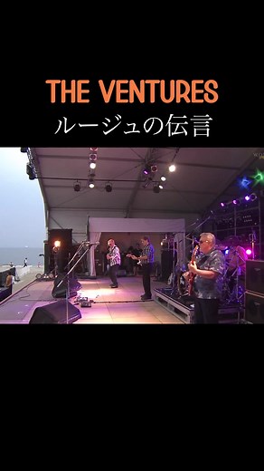 ベンチャーズ / ルージュの伝言 #ventures #summersonic #ルージュの伝言