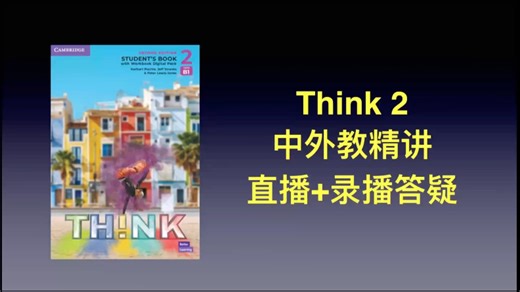 PET主线 新版think2 u11 Kat老师精讲学习营
