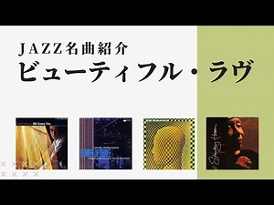 Jazzスタンダード《ビューティフル・ラヴ》〜ジャズ名曲・名演紹介