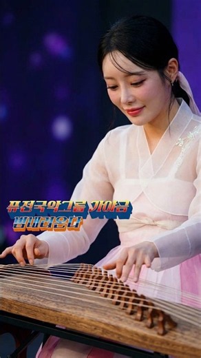 퓨전국악그룹 끌림"범내려온다"안도경 가야금연주