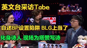 【熟肉】英文台采访Tabe，如何看待AL零封BLG？Tabe难掩喜色，自述BP中埋陷阱，BLG被看透了，明天打T1需要换套路
