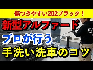 A professional car wash for the easily damaged new Alphard! Easy-to-understand explanation for ev...