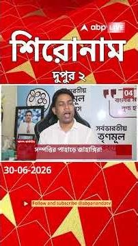 ABP Ananda Headlines : 02:00 PM Headlines : এবিপি আনন্দ হেডলাইনস : 30 JUNE 2026 : ABP Ananda Live