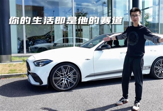 AMG C43的赛道是哪条