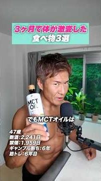 3ヶ月で激変した食材3選 #ボディメイクで人生メイク