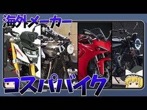 2021年現在コスパに優れた海外メーカーのバイクを見ていく【ゆっくり解説】