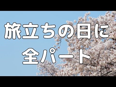 【合唱曲】旅立ちの日に (混声三部合唱)【歌詞付き】