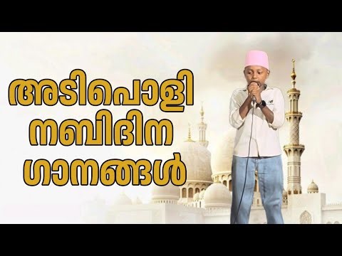 NEW MEELAD SONGS FOR KIDS (2026) | കിടിലൻ..#nabidhinam #meeladsongs #meelaad #madrasa