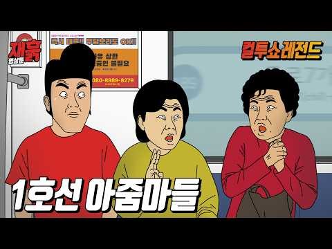 Annoying Middle-aged Women on Line 1 Who Make People Around Them Trouble | Cultwo Show Video Cartoon