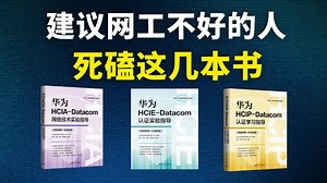 【附电子版】这几本书就是学网工的神！网工人请务必翻烂！自学网络工程师书籍推荐~~~