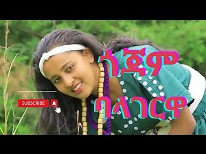 Gojam New Ethiopan Amhara Music 2024(official video)ጎጃም ምርጥ የባህል ሙዚቃ