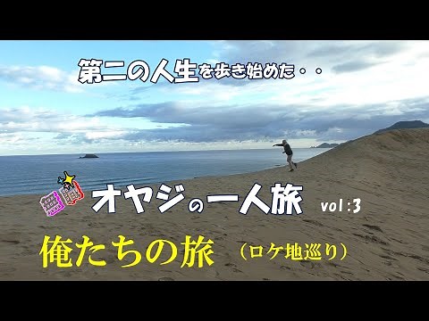 俺たちの旅 ロケ地巡り