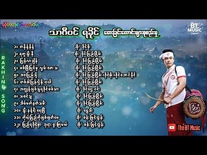 ရခိုင်တေးခြင်းကောင်းများ - Rakhine Songs - ရခိုင် သီချင်းများစုစည်းမှု - Rakhine New Song