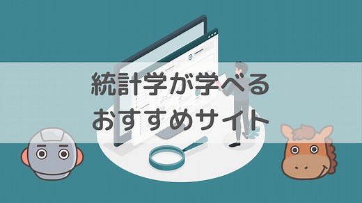 【入門者向け】統計学がオンラインでわかりやすく学べるおすすめサイト・講座6選！｜スタビジ