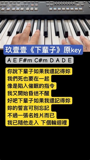 30秒學會彈唱玖壹壹《下輩子》￼！#玖壹壹 #下輩子 #鋼琴 #鋼琴彈唱 #鋼琴教學 #自彈自唱 #流行鋼琴 #piano #short #keyboard