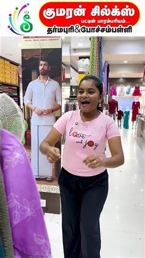 உன்ன எனக்கு பிடிச்சுருக்கு ..😂😲😥#summerwearcollection #kumaransilks