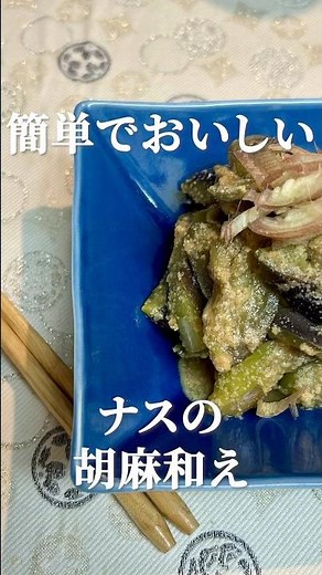 簡単美味しい！ナスの胡麻和えの作り方・レシピ #簡単レシピ #なすレシピ #副菜 #おつまみ #marcyu