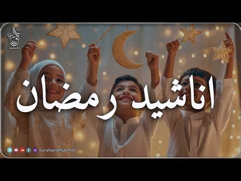AHLAN RAMADAN | اجمل واروع اناشيد رمضان 🌙 على اليوتيوب بدون إيقاع متواصلة بدون موسيقى