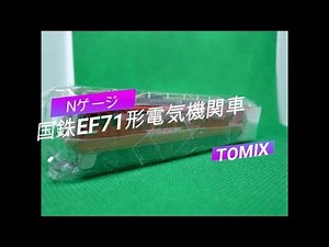 Nゲージ TOMIX電気機関車 EF71 SHINKYO連結器取付