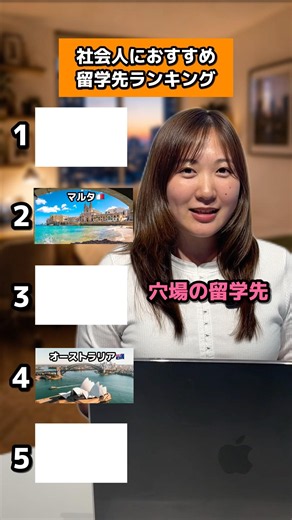 【経験者が教える】社会人におすすめ留学先ランキング！✈️ #留学 #語学留学 #留学準備
