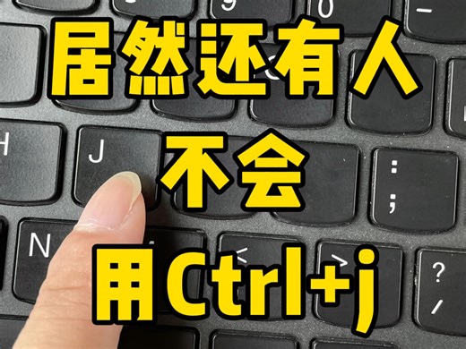 要是早点学会Ctrl+j，我也不至于天天加班