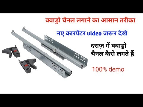Quadro channel kaise lagate Hain | how to install Quadro channel for drawer |
