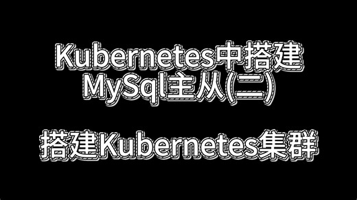 Kubernetes中搭建MySql主从（二）搭建Kubernetes集群