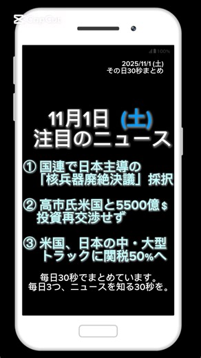 【2025年11月1日（土）】今日の話題ニュース３選｜その日30秒まとめ