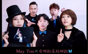 音乐剧「安娜拉苏玛娜拉」May Tree#完整版及演员谢幕ending部分cut