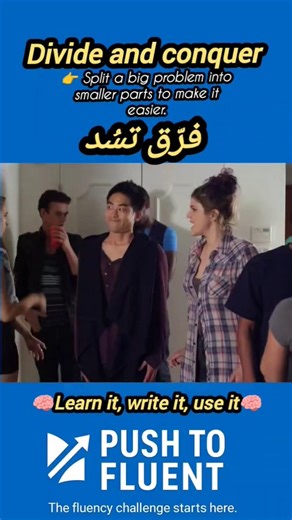 تعبير إنجليزي شائع divide and conquer #pushtofluent #learnenglish #idioms #انجليزي #reels #viral