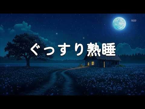 【ぐっすり熟睡・広告なし】ストレスと体の疲れをリセットする睡眠導入BGM｜朝までぐっすり、528Hz 睡眠用、不眠症改善、自律神経調整