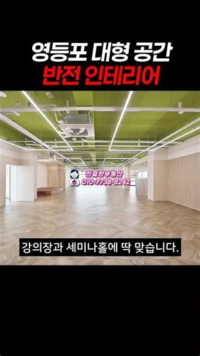 영등포 대형 공간 반전 인테리어 #영등포사무실 #문래동사무실 #대형사무실