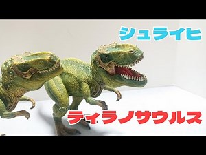 シュライヒ ティラノサウルス 恐竜フィギュア紹介