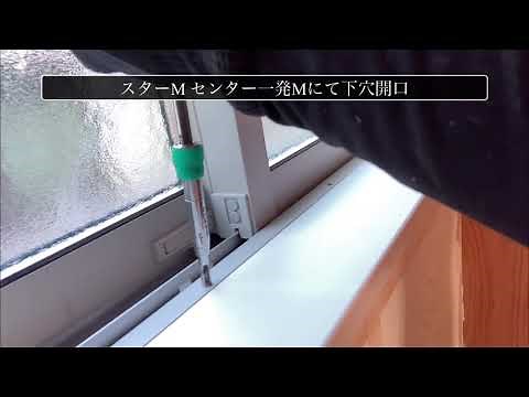 サッシのアングルピースビス打ちつけ