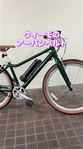 wimo URBAN BELT 650。シンプルでパワフルな電動アシスト自転車。低価格を実現。【カンザキ/エバチャンネル】