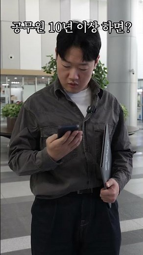 10년 이상 공무원에게 주어지는 것
