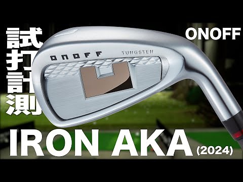 オノフ『IRON AKA』（2024モデル） トラックマン試打