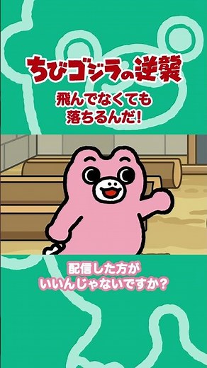 「飛んでなくても落ちるんだ！」TVアニメ『ちびゴジラの逆襲 』