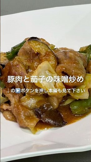 【豚肉と茄子の味噌炒め】#豚肉 #茄子 #炒め物 #みそ #簡単レシピ #キャベツ#ピーマン #和味シェフ