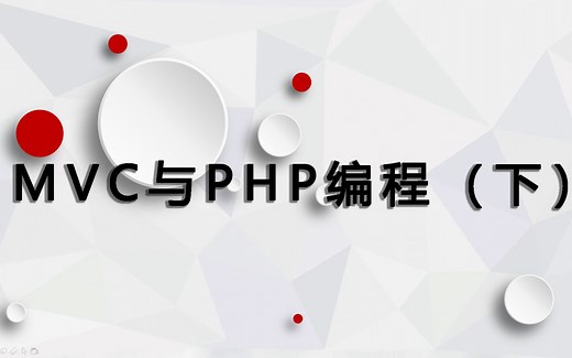 MVC与PHP编程（下）